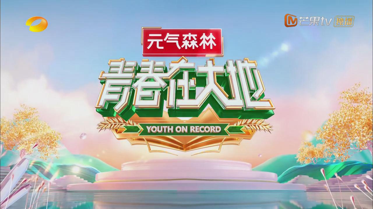 青春在大地