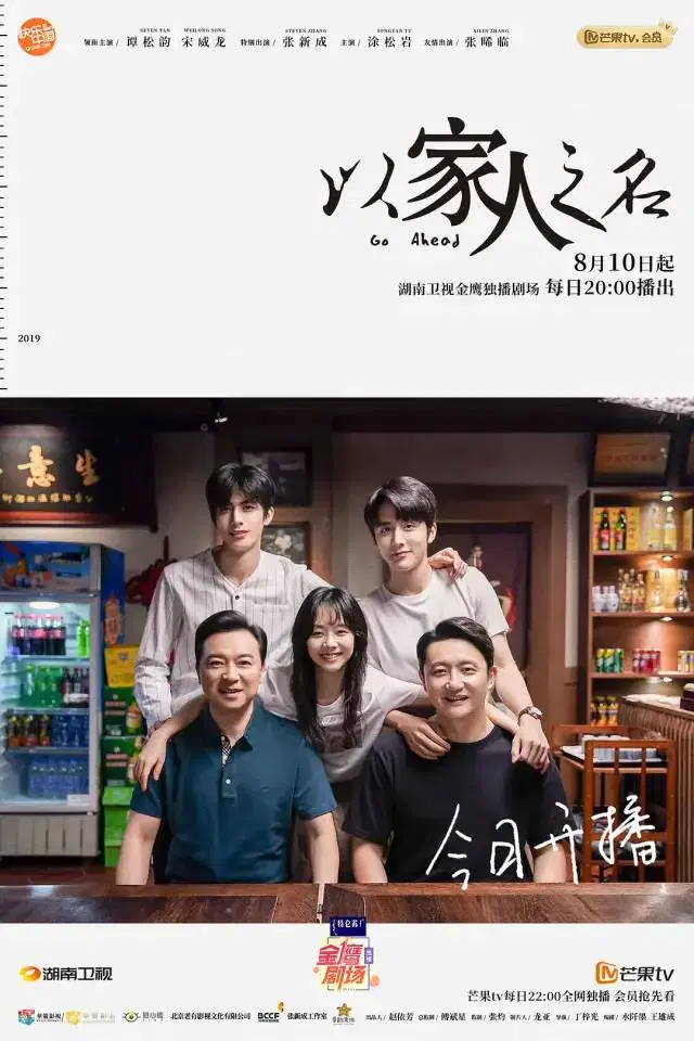 以家人之名 TV版