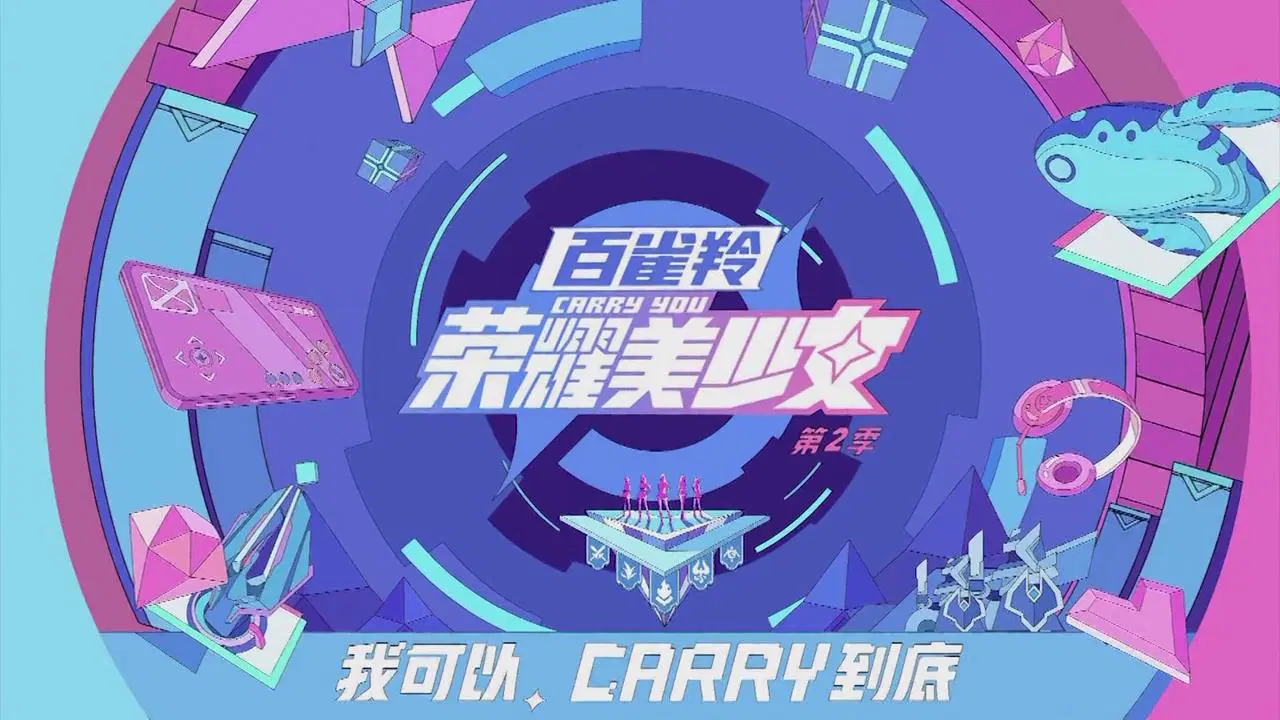 荣耀美少女2020