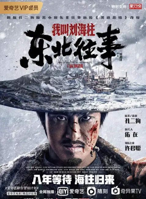 东北往事：我叫刘海柱