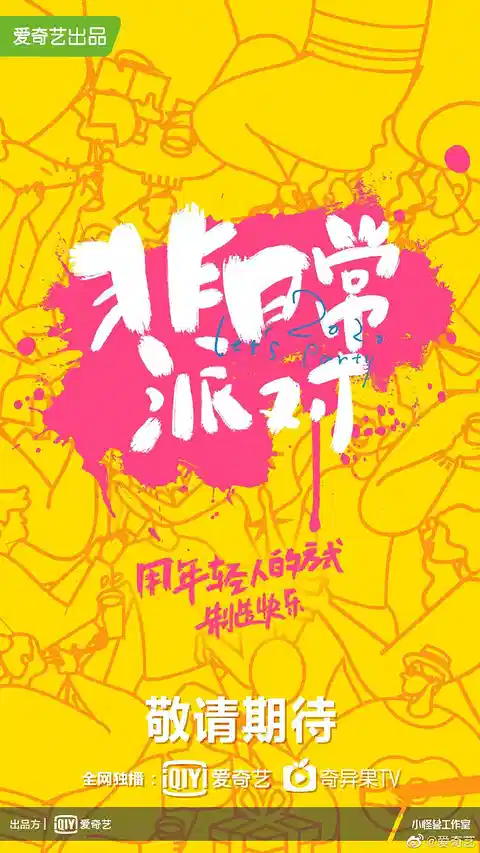 非日常派对