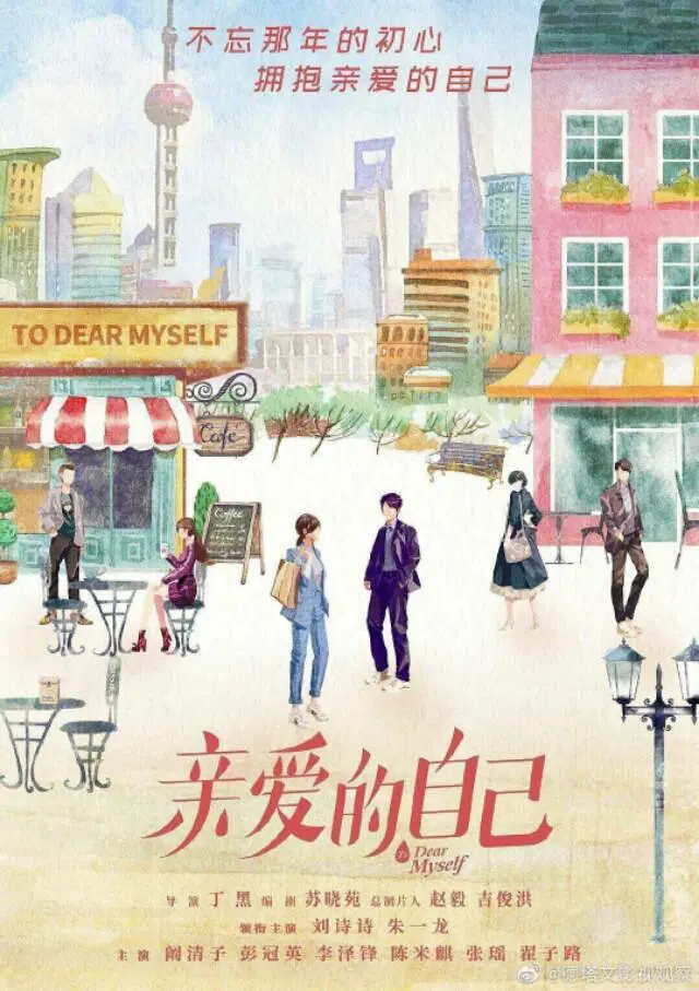 亲爱的自己 DVD版