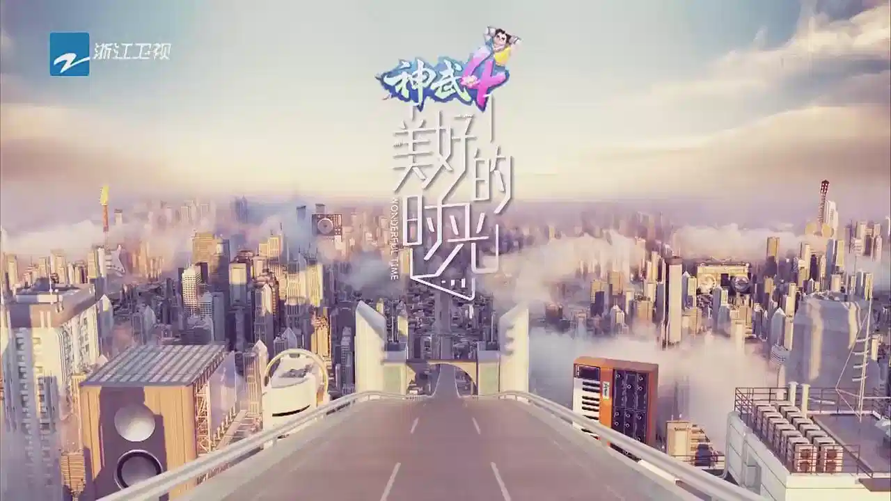 美好的时光