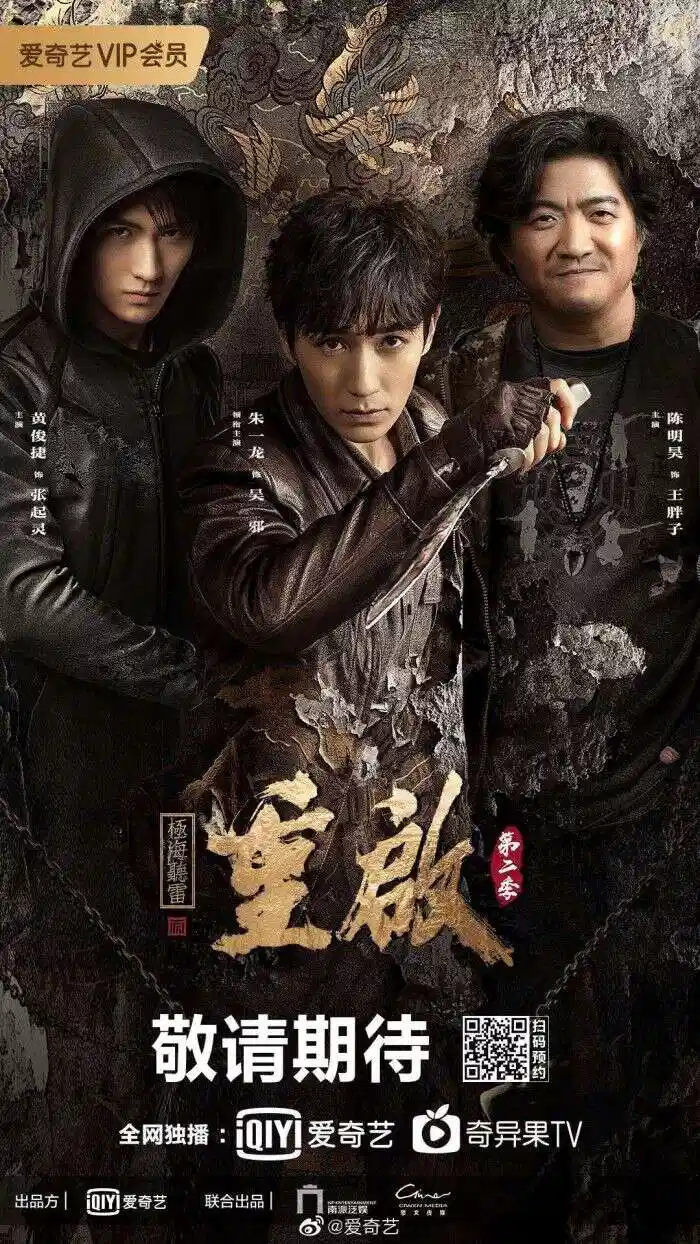 重启之极海听雷 第二季