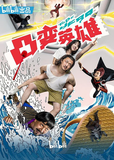 凸变英雄BABA 真人版