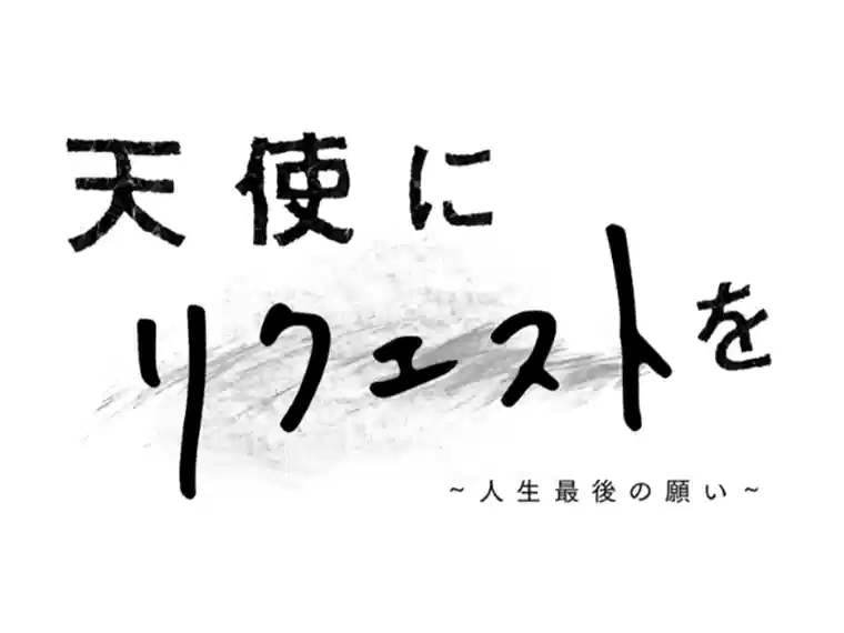向天使请求～人生最后的愿望～