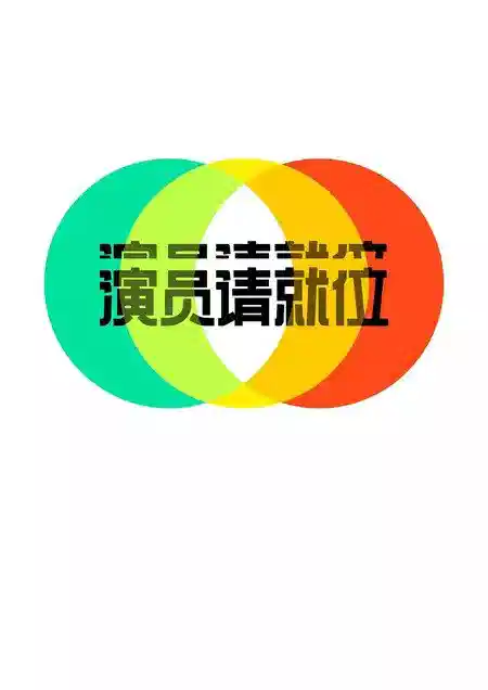 演员请就位 第二季