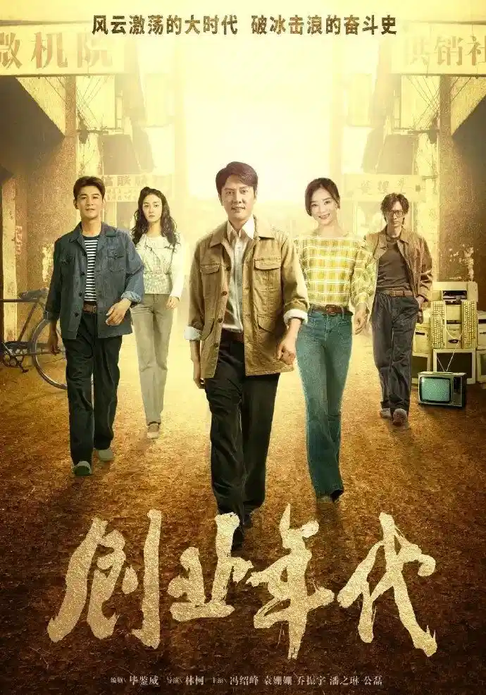创业年代 DVD版