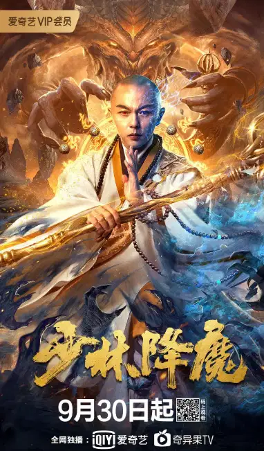 少林降魔