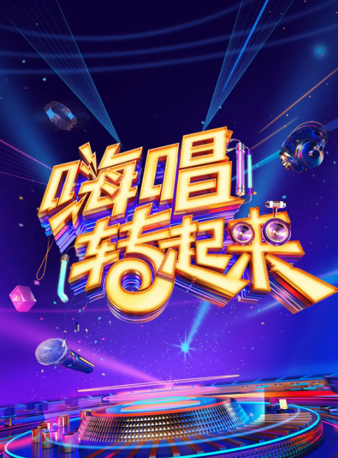 嗨唱转起来 第二季