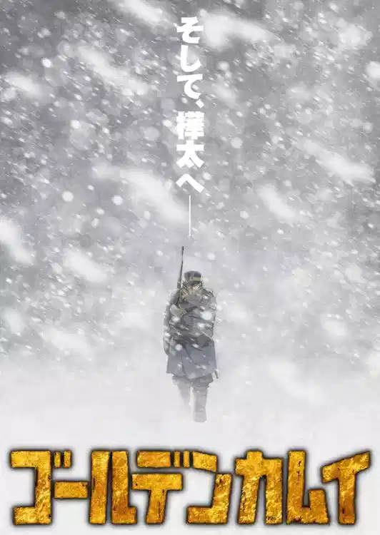 黄金神威 第三季