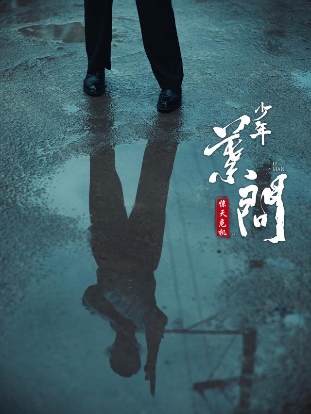少年叶问之危机时刻