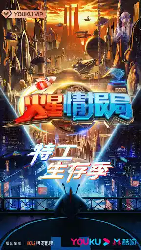 火星情报局 第五季