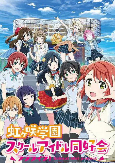 LoveLive!虹咲学园学园偶像同好会