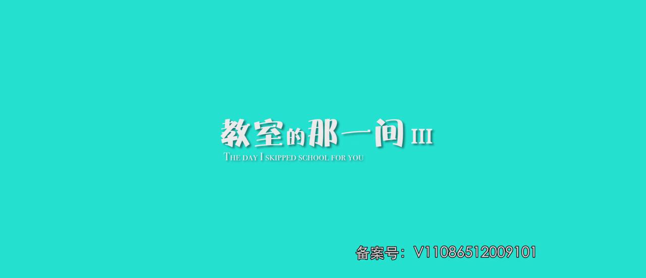 教室的那一间第三季