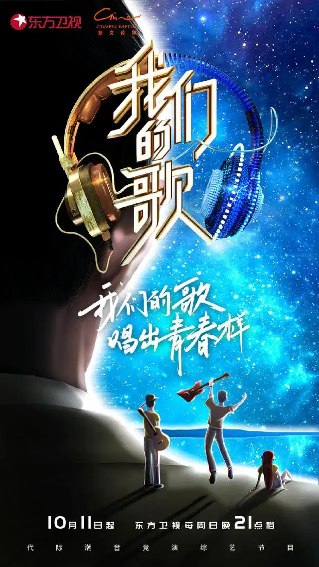 我们的歌 第二季