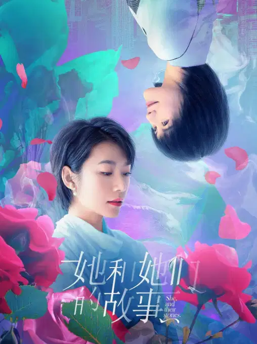 她和她们的故事