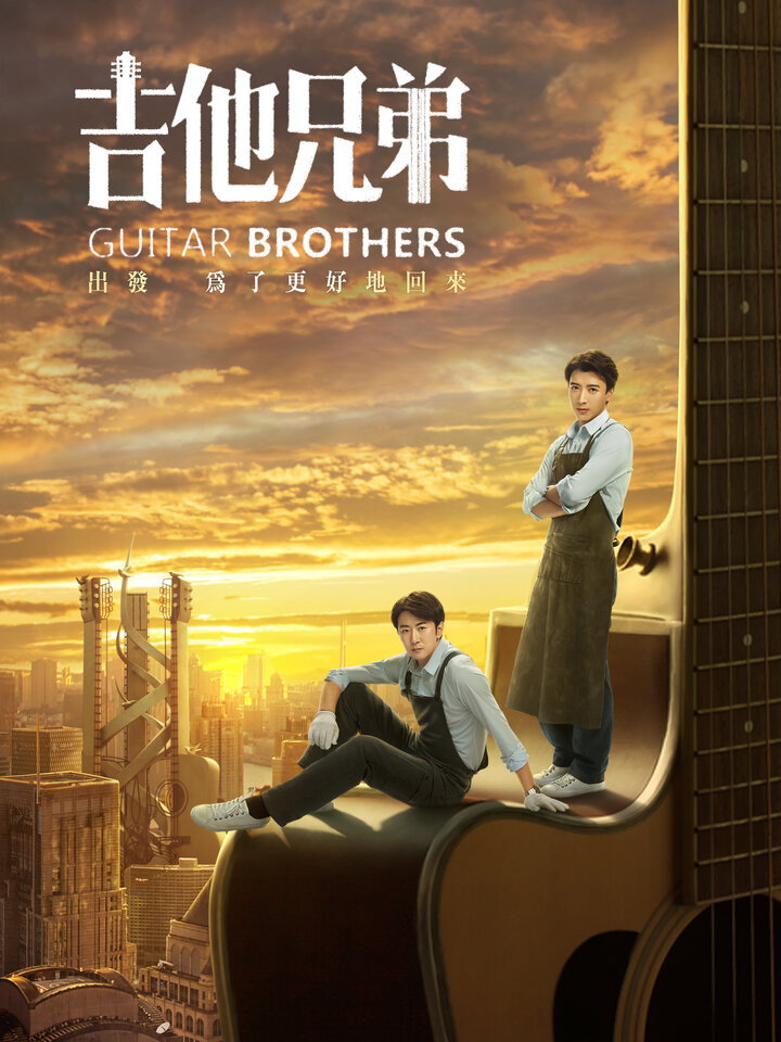 吉他兄弟