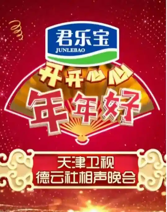 天津卫视德云社相声晚会