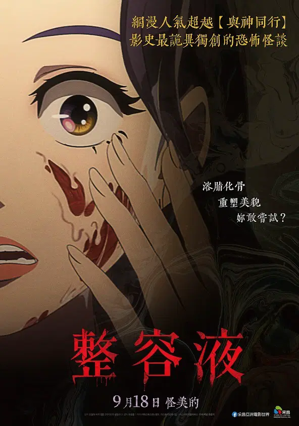 整容液
