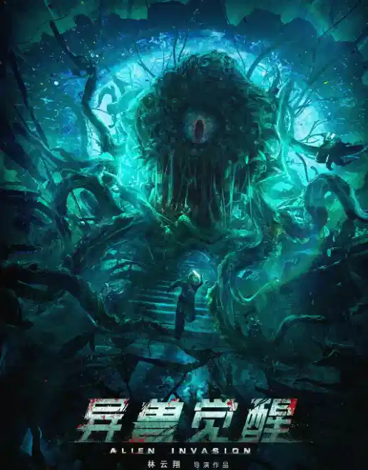 异兽觉醒