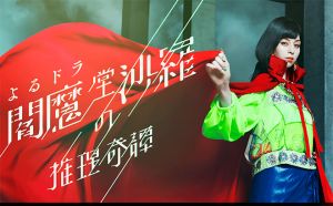 阎魔堂沙罗的推理奇谈