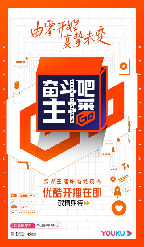 奋斗吧主播