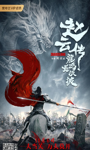 赵云传之龙鸣长坂坡