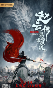 赵云传之龙鸣长坂坡