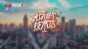 职场是个技术活