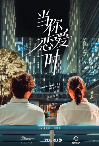 当你恋爱时