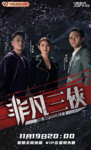 非凡三侠