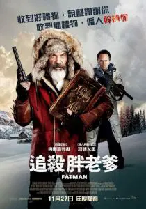 追杀胖老爹