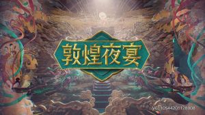敦煌夜宴