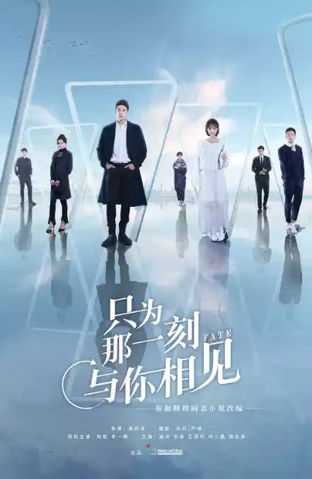 只为那一刻与你相见