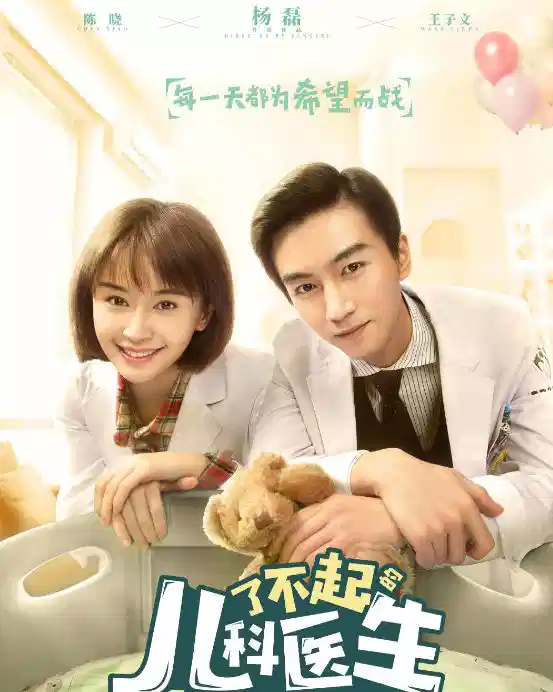 了不起的儿科医生