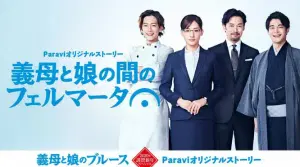继母与女儿间的小休止