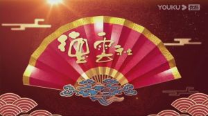 德云社庚子年开箱庆典 2020