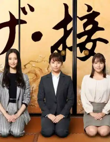 The・接待 秘书的款待