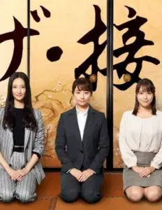 The・接待 秘书的款待