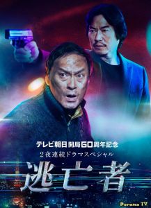 逃亡者