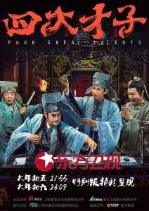 四大才子之真假唐伯