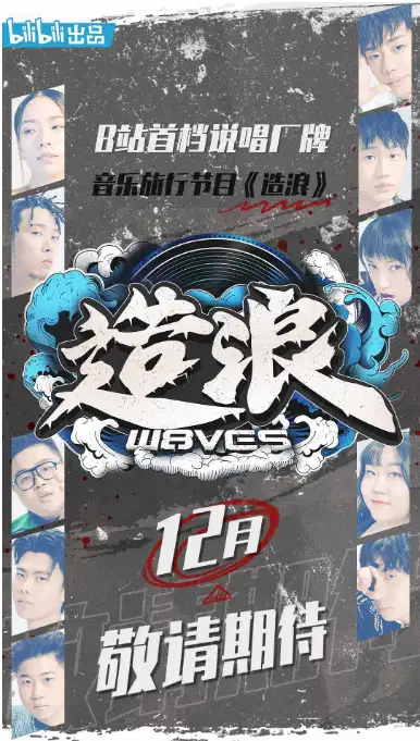 造浪