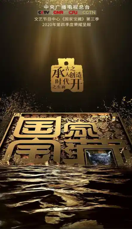 国家宝藏 第三季