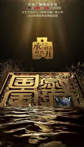 国家宝藏 第三季