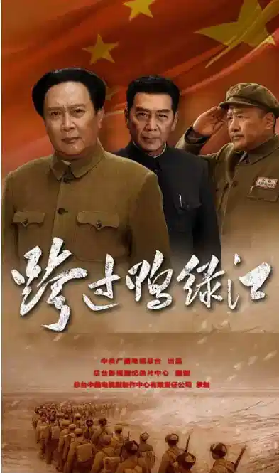 跨过鸭绿江