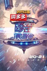 2020-2021跨年晚会合集