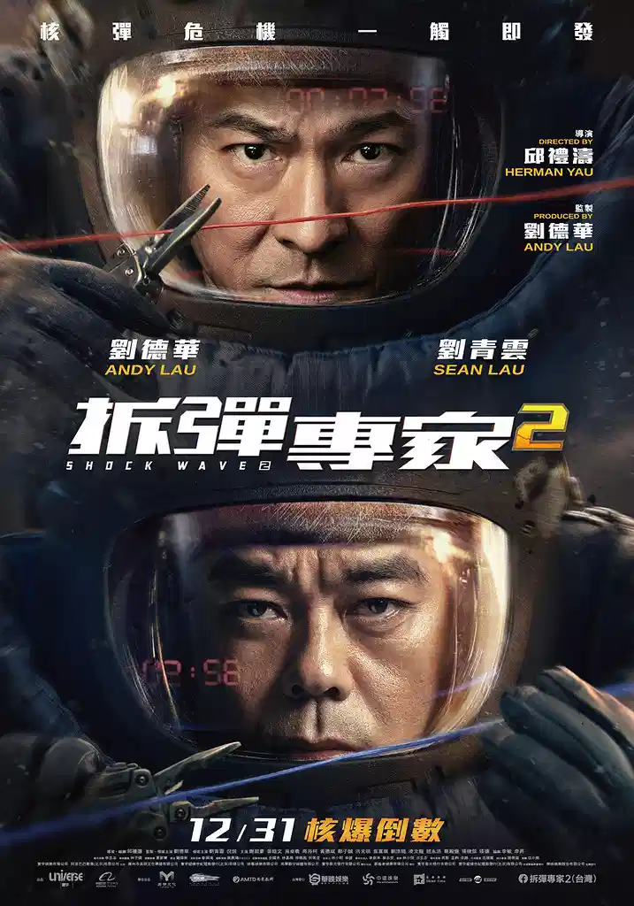 拆弹专家2