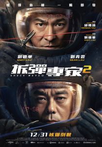 拆弹专家2