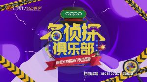 名侦探俱乐部第六季